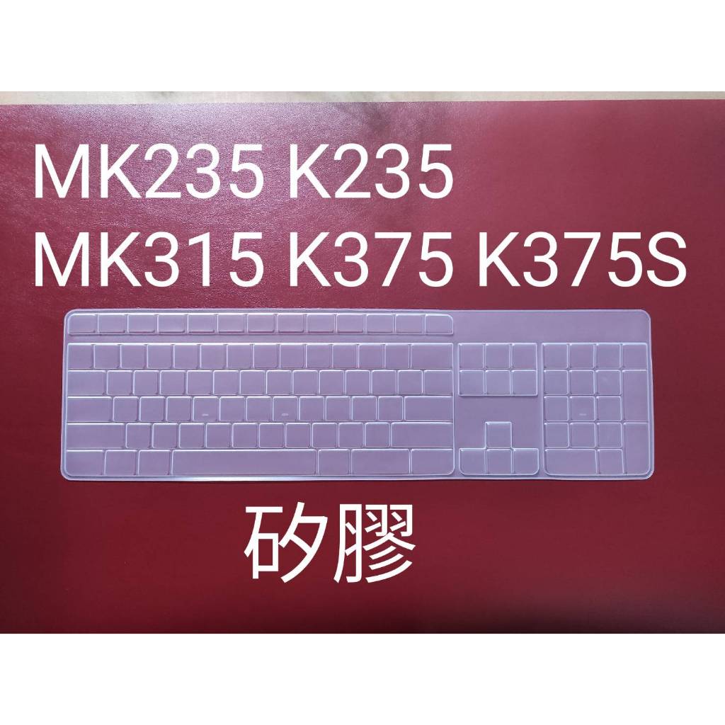 專用 羅技 MK235 K235 MK315 K375 K375S 鍵盤膜 鍵盤保護膜