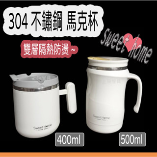 <上揚餐具> 現貨 附發票~ 304 不鏽鋼馬克杯 不鏽鋼咖啡杯 保溫杯 保溫瓶 咖啡杯 馬克杯 隨行杯 環保杯 隨身杯