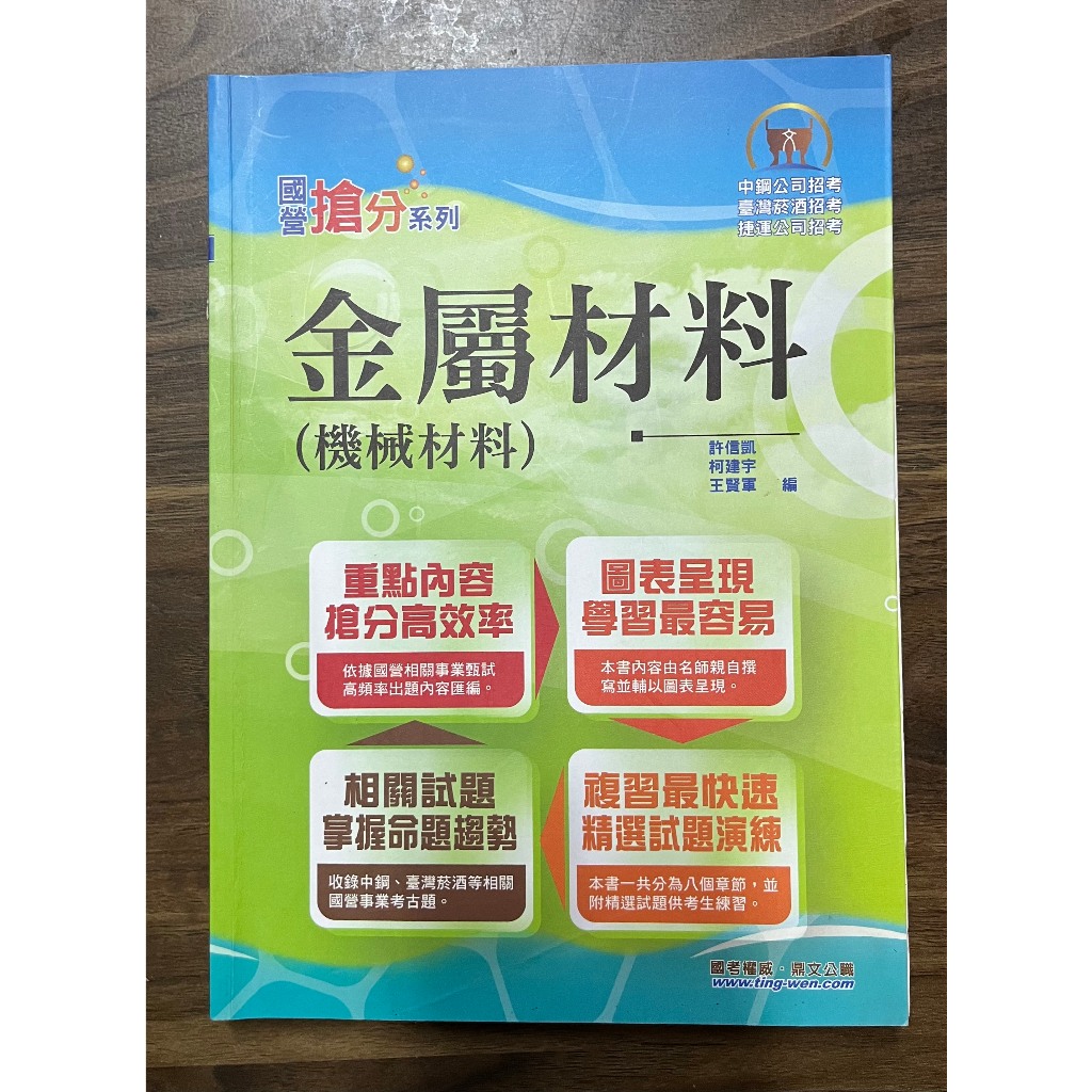(鼎文)(二手)金屬材料（機械材料） 2020/12版