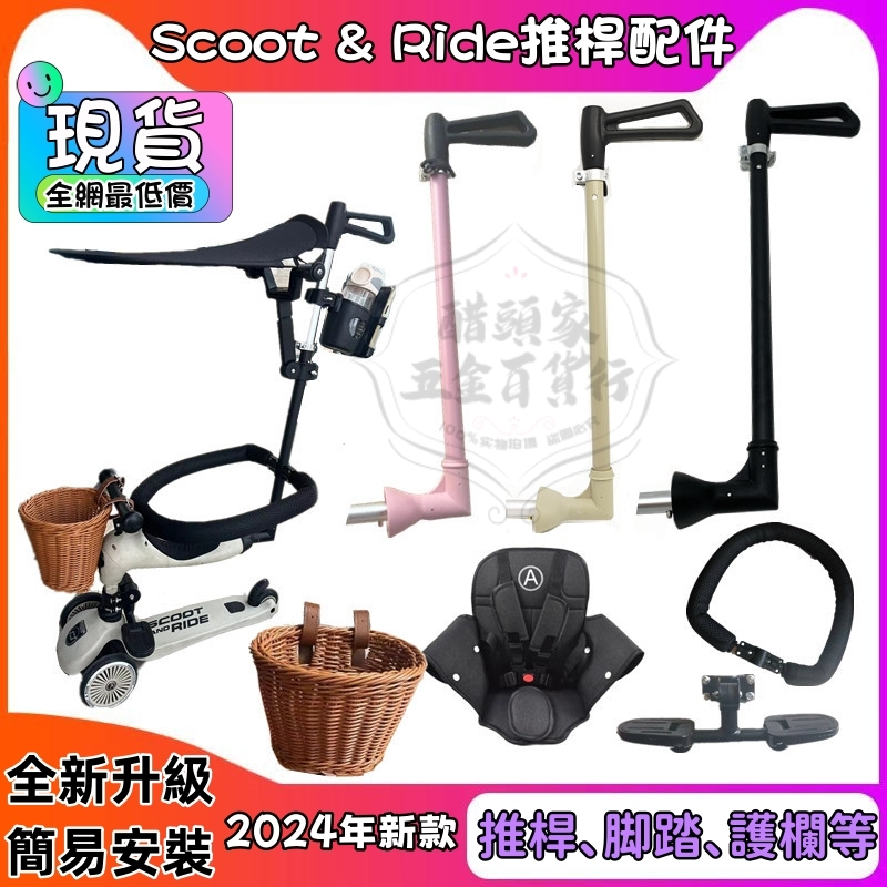 【 現貨 全網最低價】scoot & ride 推桿 奧地利滑步車推桿 scoot&ride 配件 奧地利配件 奧地利推
