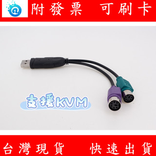 附發票 USB 轉 PS2 轉接線 PS/2 轉 USB 轉接頭 舊 滑鼠 鍵盤 轉接 KVM 鍵盤滑鼠