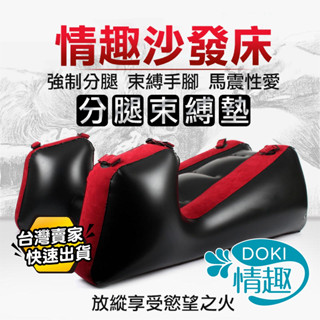 【快速出貨】性愛枕 性愛床 情趣沙發 分腿束縛墊 情趣充氣沙發 情趣氣墊床 情趣用品 充氣沙發 SM 束縛 綑綁 調教