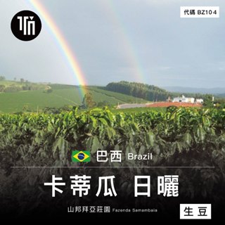 【生豆】【特別批次SL0873】巴西 山邦拜亞莊園 卡蒂瓜種 日曬處理【高海拔,阿拉比卡,咖啡生豆,低溫倉儲,產區直送】