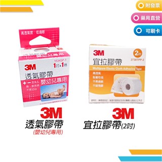 3M™膠帶 🆕宜拉膠帶 2吋🆕 嬰幼兒透氣膠帶 嬰幼兒專用 1吋
