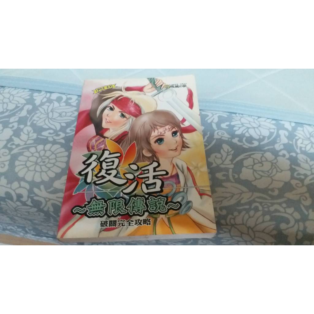 電玩攻略-- PS2復活邪神 無限傳說 & 野戰神兵2劇情書 (每本100)