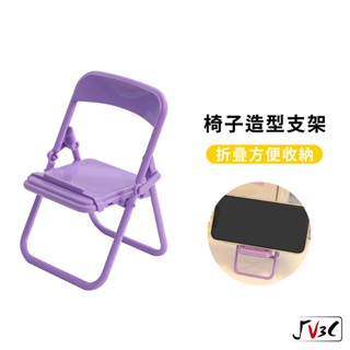 椅子造型支架 迷你支架 支架 方便 攜帶 容易收納 手機支架 追劇 懶人架 手機座 造型支架 可愛支架