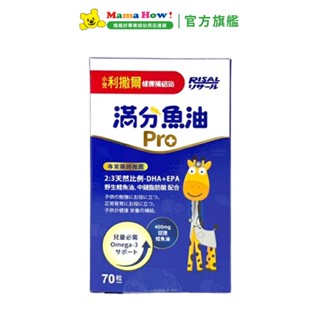 【小兒利撒爾】滿分魚油Pro 70粒/盒 媽媽好婦幼用品連鎖