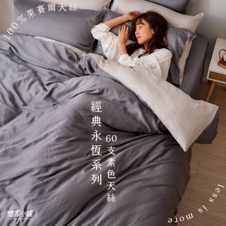 戀家小舖 臺灣製 床包 單人床包 60支天絲 床單 沉穩灰 100%天絲 床包枕套組 床高35cm 素色
