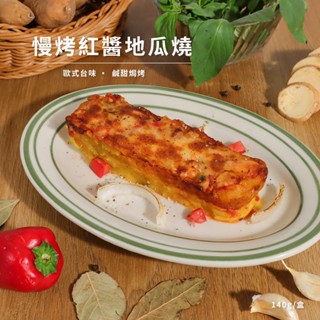 【北灣地瓜研製所】慢烤紅醬地呱燒(140g/盒)2盒入 地瓜泥｜地瓜燒｜焗烤｜義大利肉醬