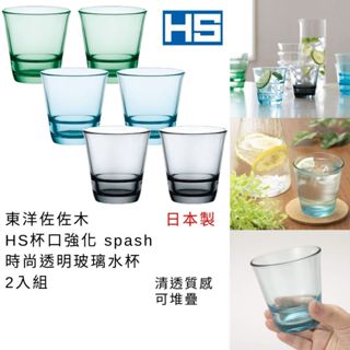 玻璃水杯 日本製 現貨【東洋佐佐木】HS杯口強化 spash 可堆疊 時尚透明玻璃水杯 2入組 強化玻璃水杯 堆疊水杯