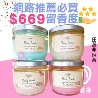 🍑小桃子藥妝 $𝟲𝟲𝟵起 SABON 以色列 經典PLV 玫瑰茶語 茉莉花語 香蘋薰衣草 身體磨砂膏600g 去角質