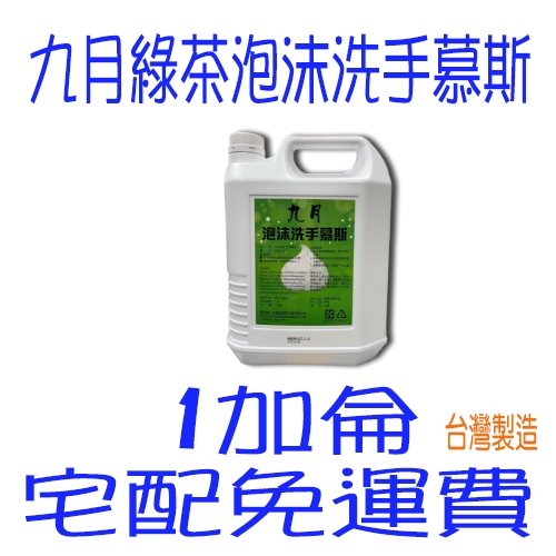 九月泡沫洗手乳 五月花新淨溫和洗手泡沫慕斯 1加侖 永豐餘 新淨溫和泡沫洗手乳 洗手幕斯 感應式泡沫給皂機