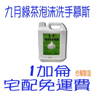 九月泡沫洗手乳 五月花新淨溫和洗手泡沫慕斯 1加侖 永豐餘 新淨溫和泡沫洗手乳 洗手幕斯 感應式泡沫給皂機