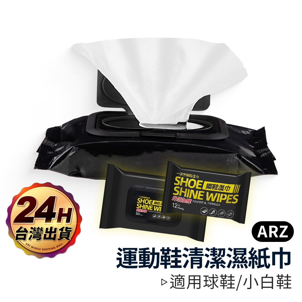 運動鞋清潔濕紙巾 擦鞋神器【ARZ 實拍現貨】【B053】去污 白鞋救星 球鞋 清潔濕紙巾 擦鞋巾 鞋子清潔 擦鞋濕紙巾