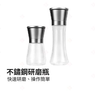 【現貨+臺灣出貨】不鏽鋼研磨瓶 調味瓶 研磨罐 黑胡椒 研磨器 調味罐 磨粉機 磨豆機 胡椒罐 粗鹽 玫瑰鹽 生活小品