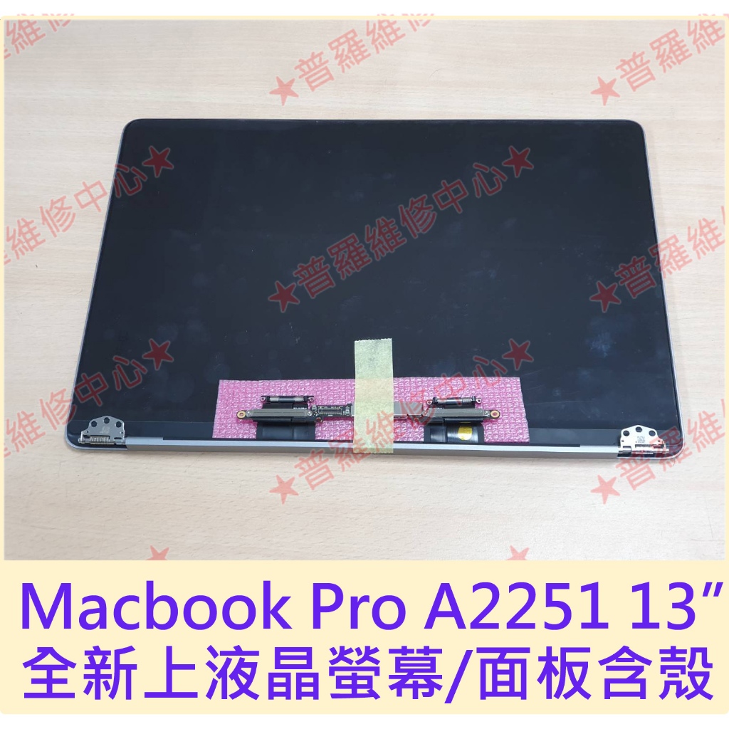 ★普羅維修中心★Macbook Pro A2251 13" 全新原裝 液晶面板 液晶螢幕 上部總成 含外殼 上螢幕含殼