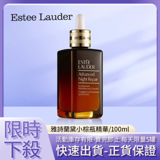 ESTEE LAUDER 雅詩蘭黛 小棕瓶100ML 第七代ANR抗初老特潤修護補水緊致精華液