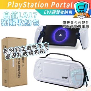 明天取貨📦良值PS5 PS Portal EVA 硬殼 收納包 旅遊包 主機包 手把包 外出遊玩 L917