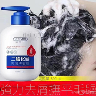 【去屑控油洗髮水】網紅爆款二硫化硒去屑洗髮水止癢控油二硫化硒洗劑洗髮水