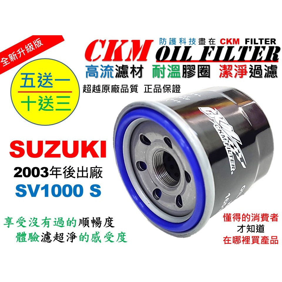 【CKM】鈴木 SUZUKI SV1000 SV1000S 超越 原廠 正廠 機油蕊 機油芯 機油濾芯 對應KN-138