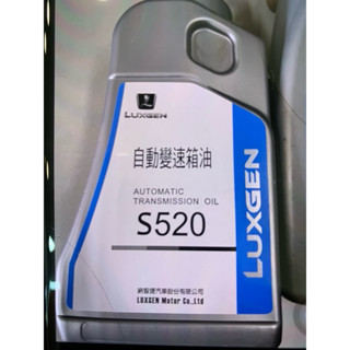 納智捷 LUXGEN 自動變速箱油 S520 無段變速箱油