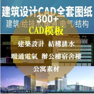 AutoCAD 建築設計，結構排水、暖通電氣，辦公樓宿舍樓、公寓素材，CAD施工圖紙300+