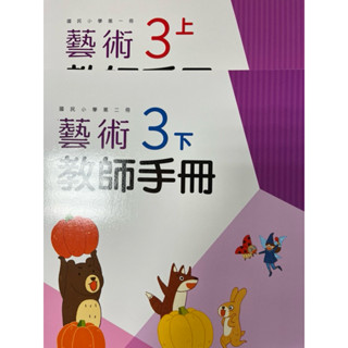 【下標前請先詢問】翰林、康軒課本+教師手冊；藝術/藝術與人文/美勞/視覺藝術/音樂