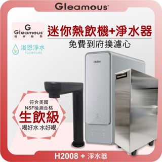 格林姆斯 GLEAMOUS H2008 迷你廚下熱飲機 X RO淨水器 ( 淨水器 濾水器 濾芯 濾心 瞬熱飲水機 )