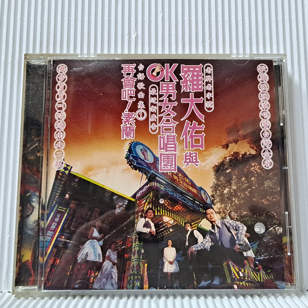 羅大佑與OK 男女合唱團-CD的價格推薦- 2025年11月| 比價比個夠BigGo