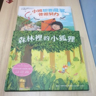 合售 絕版 水滴 森林裡的小狐狸 小班想要風箏，他很努力 約9成新-近新 書角微瑕