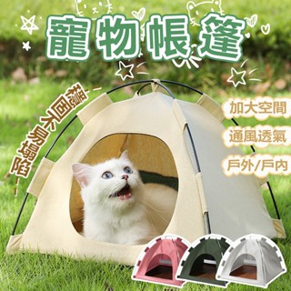 寵物帳篷 寵物窩 寵物床 帳篷 露營帳篷 寵物露營帳篷 寵物露營 狗狗帳篷 貓帳篷 露營 迷你帳篷 寵物睡墊 無需安裝