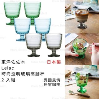 高腳水杯 日本製 線貨【東洋佐佐木】Lelac 時尚透明玻璃高腳杯 2入組 玻璃高腳杯 高腳玻璃杯 玻璃水杯 玻璃杯