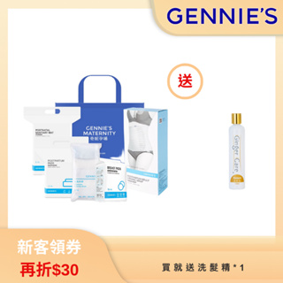 【Gennies 奇妮】孕媽咪美體待產哺育待產包(免洗內褲+看護墊+防溢乳墊+產褥墊+緊實機能束腹帶)-I組 孕產 現貨