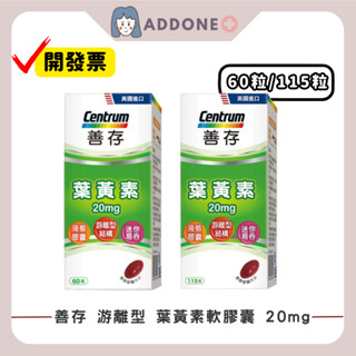 現貨秒出🔥開發票✅善存 遊離型 葉黃素軟膠囊 20mg 60粒 115粒 葉黃素 【家一】