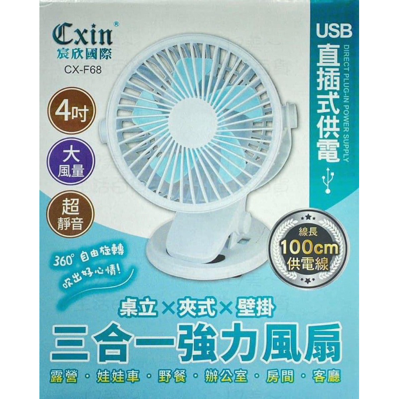 Cxin 宸欣國際 CX-F68 三合一強力風扇 夾式風扇 4吋 大風量 超靜音 可桌立 夾式 掛壁 USB直插式供電