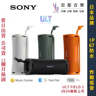 Sony ULT FIELD 1 藍芽 喇叭 音響 防水 SRS-ULT10 低音強化 可通話 串連 臺灣 公司貨