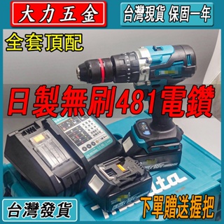 Makita 牧田電鑽 DHP481 牧田18v 充電電鑽 衝擊電鑽 震動電鑽 可鑽水泥電鑽 電動起子機 鎚鑽 無刷電鑽