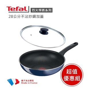 【Tefal 法國特福】烈火悍將系列28CM不沾炒鍋加蓋 ※福利品※