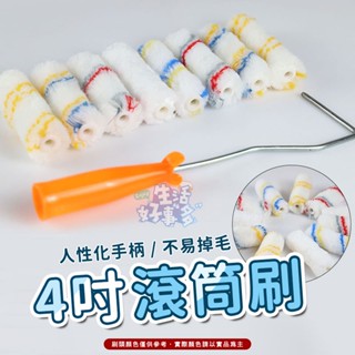 4吋滾筒刷🏘️滾筒刷 油漆刷 油漆滾輪 滾筒式油漆刷 滾筒油漆刷 滾筒式油漆刷 油漆滾筒 滾輪刷 塗料滾刷 迷你滾刷