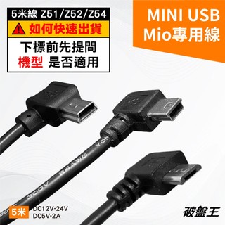 台灣製 專用線 台南現貨 mini Micro USB 5米 2A DOD 大通 小米 Z51 Z52 Z54 破盤王