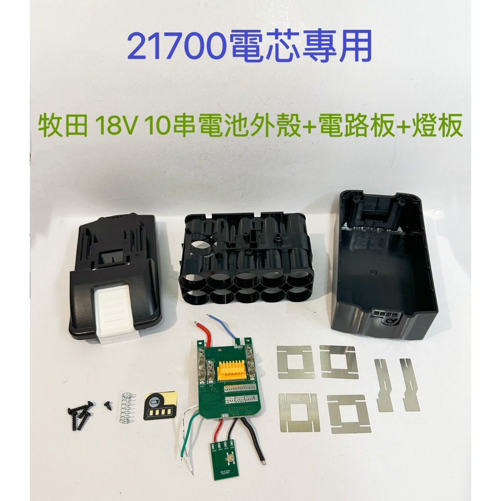 21700電芯專用殼 適用 牧田 18V 10串 電池套料/21700電芯/10節鋰電電池盒/BL1860/電路板