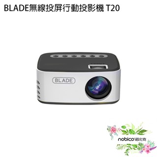 BLADE無線投屏行動投影機T20 臺灣公司貨 投影儀 無線投影 高畫質 家庭劇院 諾比克