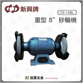 🔹佳業五金🔹新興牌CS-108L重型8‘’砂輪機 含稅價 桌上型雙輪砂輪機 研磨加工 臺灣製造 新興製作所