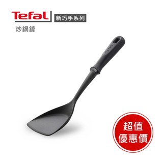 現貨🔥【Tefal法國特福】法國特福新巧手系列炒鍋鏟 ※限量福利品※