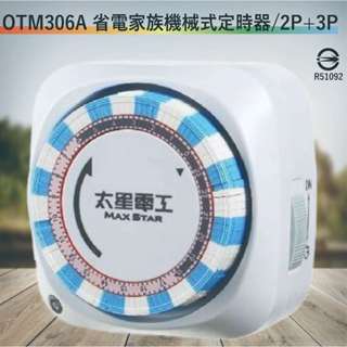 【太星電工】OTM306A 省電家族機械式定時器/2P+3P【滿1500元以上即送LED燈泡】