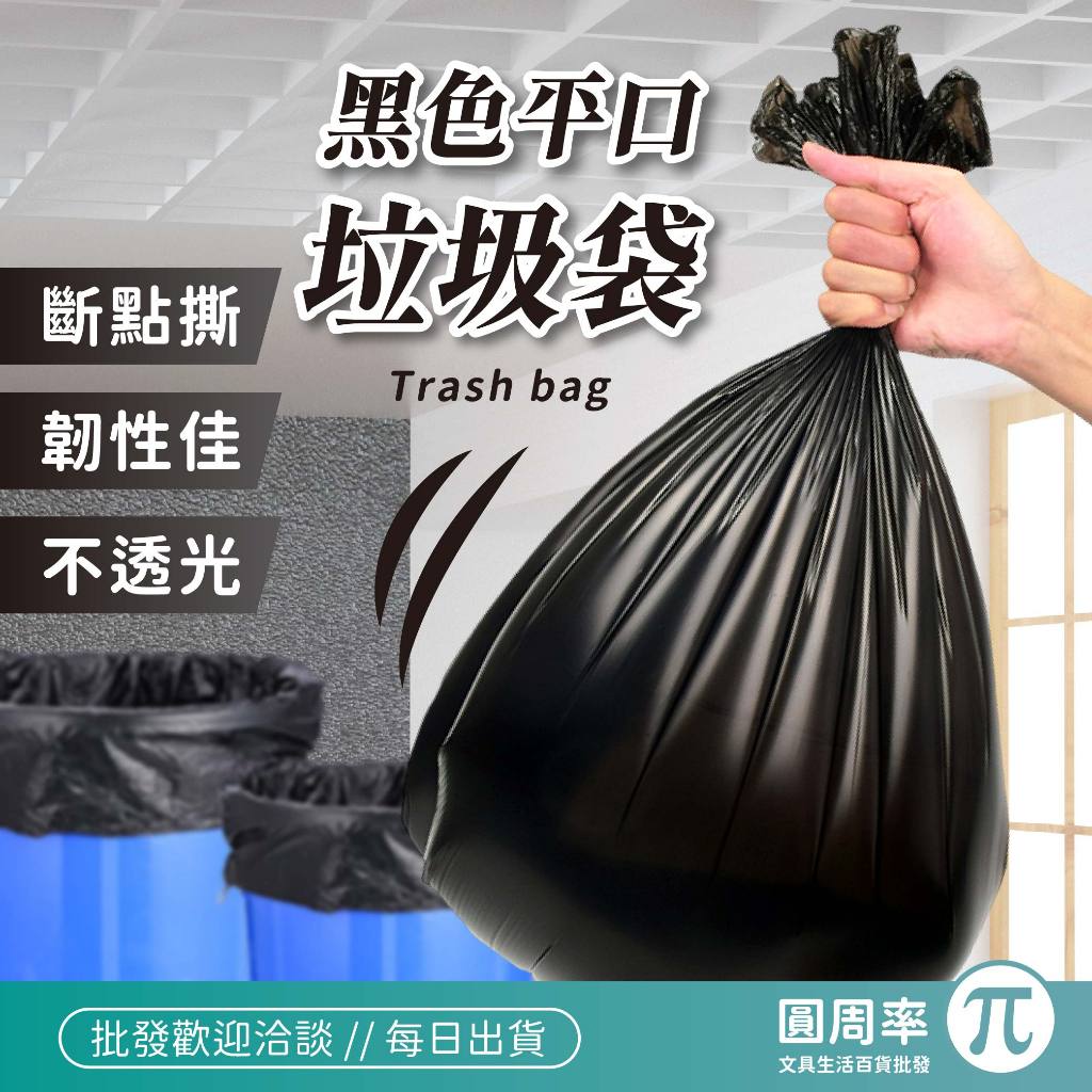 黑色不透光平口式垃圾袋 加厚 清潔袋 平口 大垃圾袋 家用 餐廳 廚房 黑色 塑膠袋【346】