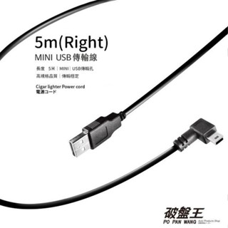 Mini USB 5米傳輸線｜反向右彎插頭專用線｜迷你miniUSB傳輸線｜行車記錄器專用線｜SP-30