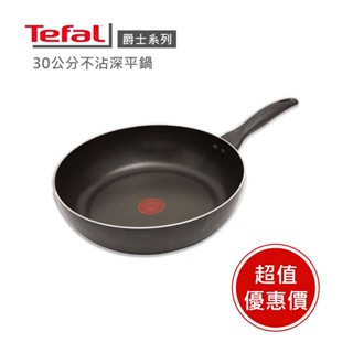 🔥秒殺熱銷商品【Tefal法國特福】- 爵士系列30cm不沾深平鍋 ※限量福利品※