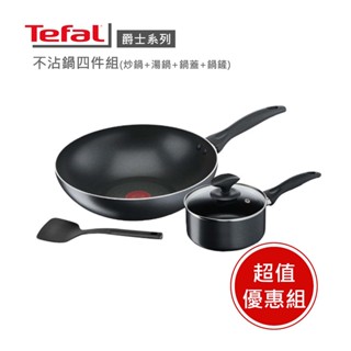 現貨超值組【Tefal 法國特福】爵士系列不沾鍋四件組(炒鍋28+湯鍋16+鍋蓋+鍋鏟) ※福利品※