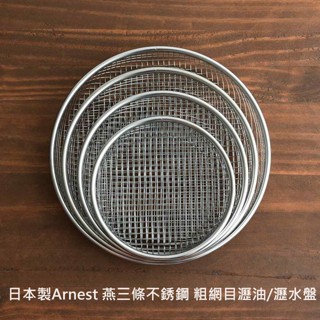 日本製 燕三條 不銹鋼 粗網目瀝油 瀝水盤 火鍋 涼麵 放涼架 不銹鋼 燕三條